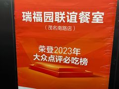 -瑞福园联谊餐室(茂名南路店)