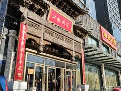 门面-四世同堂·京菜·烤鸭(车公庄店)