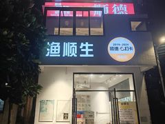 -渔顺生·顺德鱼生·粥底火锅·桑拿鸡(渔人码头店)