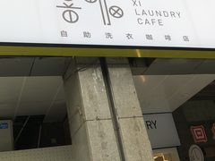 门面-XI·LaundryCafe 喜咖自助洗衣咖啡店