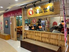 -日出拉面(望京店)