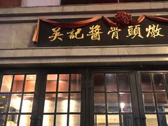 门面-吴记酱骨炖菜馆(西大直街店)