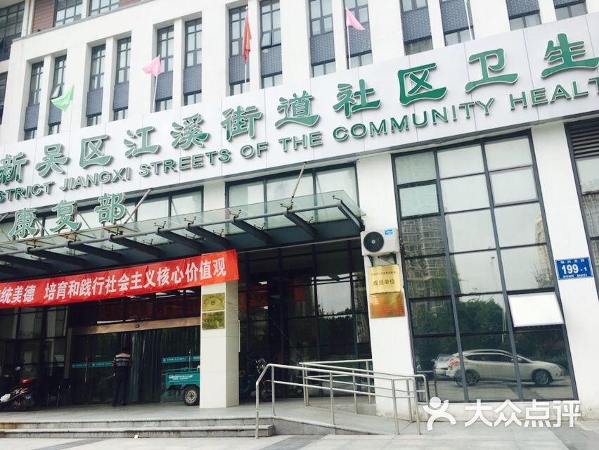 江溪街道社区卫生服务中心(锡兴路店-图片-无锡医疗健康-大众点评网