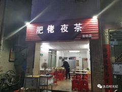 门面-肥佬夜茶(早茶·西乡店)