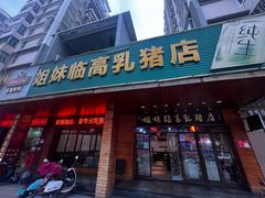 -姐妹临高乳猪店(海垦路店)