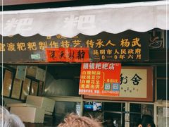 门面-眼镜粑粑
