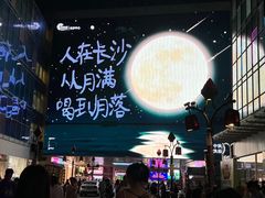 -长沙悦方ID MALL