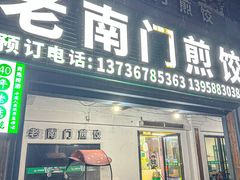-老南门煎饺