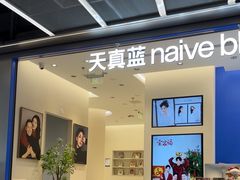 -天真蓝照相馆(五角场百联又一城店)