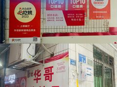 -华哥新鲜猪精品美食