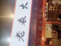 门面-刘老表·瓦罐汤涮肉(青云谱店)