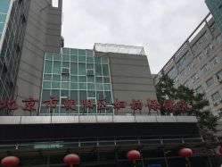 -北京市朝阳区妇幼保健院(南院区)