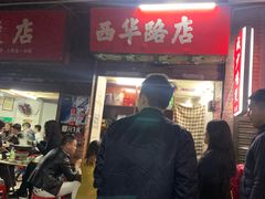 门面-威邵鸡煲(西华路总店)