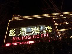 -巨鼎酒店(擂鼓石店)