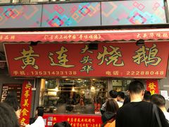 门面-黄连大头华烧鹅店(大良店)