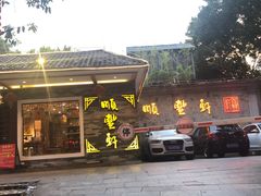 门面-顺丰轩园林酒家(天河店)