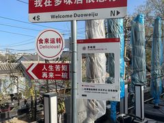 -多味居(剪子巷店)