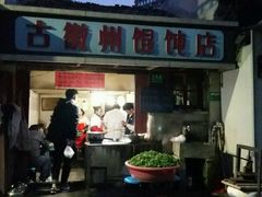 门面-古徽州馄饨店(宝安路店)