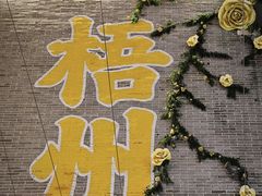 -冰泉豆浆馆(白云山总店)