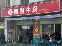 -国财牛杂(镇海店)