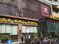 门面-刘胖子家常菜·蹄花焖藕(中南店)