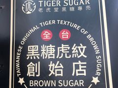 -老虎堂黑糖专壳 (尖沙咀乐道店)