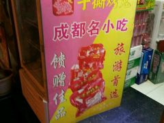 -鸿运兔·手撕烤兔(天府广场店)