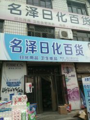 点击看大图 -名泽日化百货商店