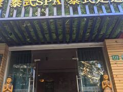 -怡泰SPA·泰疗按摩(徽宁路店)
