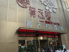 -普天和酒楼(天津之眼店)