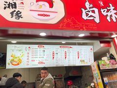 门面-桂湘缘卤味螺蛳粉