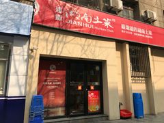 门面-建辉湖南土菜馆(南大街店)