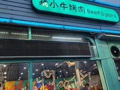 门面-猪小牛烤肉(青塔店)
