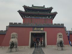 -开封府