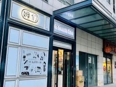 -姆们M Sweetie Cake(三里屯店)