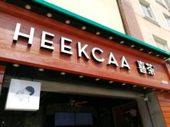 -喜茶(东莞雍华庭店)