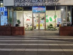 -易贝乐成长中心(三林中心)