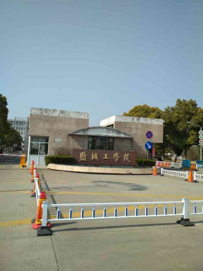 盐城工学院(北校区)-"盐城工学院,材料学院是一个很强大的专业.