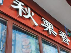 -秋栗香(地安门店)