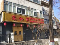 门面-春和發特色蒸饺(浐河西路店)