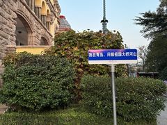 -青岛德国总督楼旧址博物馆