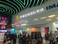 -幸福蓝海国际影城(烟台大悦城IMAX店)