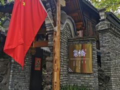 -鱼桥巷·美学川菜