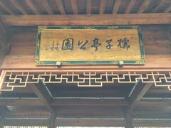-孺子亭公园