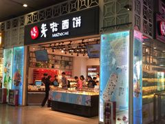 -美喆西饼(广州南站店)