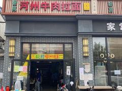 门面-玉香宫河州牛肉拉面