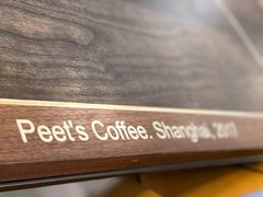 -Peet's 皮爷咖啡(东湖路手作店)