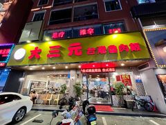 门面-大三元台湾鲁肉饭(沙井新桥店)