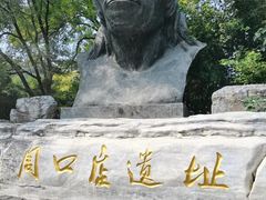 -周口店北京人遗址公园