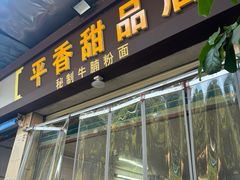 -平香甜品店(天佑六路店)